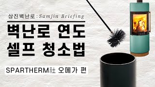 [삼진벽난로:삼진브리핑] 벽난로 연도 셀프 청소법: Spartherm社 오메가 편 I 벽난로 연통 청소, 벽난로 연도 청소, 연도청소, 연통청소 I