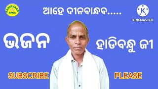 ଆହେ ଦୀନ ବାନ୍ଧବ... ହାଡ଼ିବନ୍ଧୁ ଜୀଙ୍କ କଣ୍ଠରେ#youtube #song #religioussong #subscribe #like #share