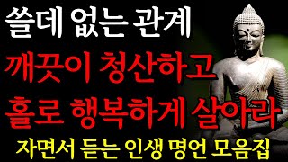 쓸데 없는 관계 정리하고 홀로 행복하게 살아라  I 혼자서도 행복한 90대 노인이 남긴 인생 조언 I 자면서 듣는 부처님 명언 4시간 I 오디오북ㅣ낭독ㅣ독경 I 삶의 지혜