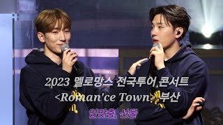 2023 멜로망스 전국투어 콘서트 Roman'ce Town 부산 231216 벡스코오디토리움 / 입맞춤, 선물