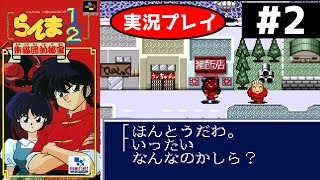 【SFC RPG】らんま1/2朱猫団的秘宝を実況プレイ！良牙加入もちろん原作のアレも再現！【Part2】