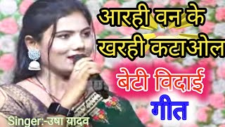 अरही वन के खरही कटाओल || समदाऊन गीत || बेटी विदाई गीत ||#usha Yadav के बेटी विवाह गीत || Vivah Geet