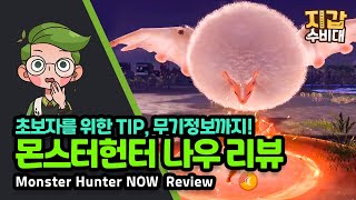 [게임/리뷰] 몬헌고? 몬헌나우! 리뷰+초보자를 위한 무기소개와 팁 (Monster Hunter Now)