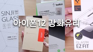 아이폰12 강화유리(신지모루, 빅쏘, 벨킨, 슈피겐) 쓰고 느낀 점