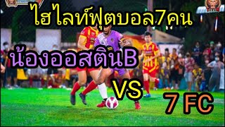 น้อง​ออสตินB VS 7 FC 🏆TEKKIM CUP 2022 ครั้ง​ที่​7 รอบ​16​ทีม สนามฟุตบอล​7​SOCCERCLUBภูเก็ต