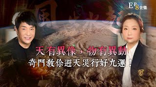 風生水起#08｜天有異像， 物有異動，奇門教你避天災好好行九運！｜十點開播!｜張芯熏｜梁思浩｜奇門遁甲天后｜九運