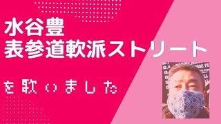 【kko imo#157】水谷豊『表参道軟派ストリート』を歌いました。