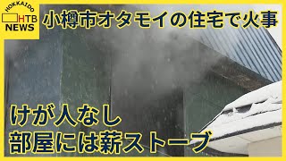 小樽市オタモイ一丁目の木造２階建て住宅で火災　けが人はなし