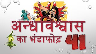 अन्धविश्वास का भंडाफोड़ - 41