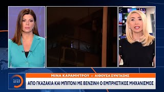 Real news: Στα εργαστήρια της ΕΛ.ΑΣ ο εμπρηστικός μηχανισμός | Μεσημεριανό Δελτίο Ειδήσεων | OPEN TV