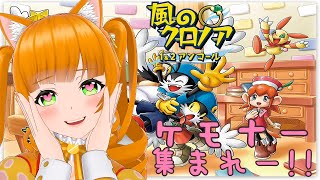 【ゲーム実況】風のツボロア【風のクロノア1\u00262アンコール(ネタバレ有】Vtuber『家猫つぼみ』