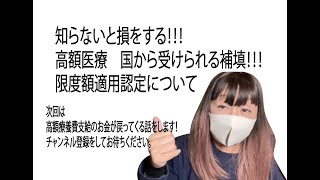 No,21【高額医療限度額適用認定】乳がん治療が始まって体験して学んだお金の事