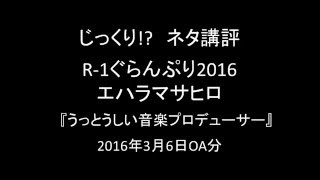 R 1ぐらんぷり2016（エハラマサヒロ）じっくりネタ講評