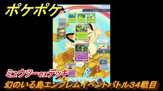 ポケポケ　ミュウツーexデッキの使用感は？　幻のいる島エンブレムイベントバトル３４戦目　＃３４　【ポケモンカードアプリ】