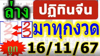 (( ชัดมาก 32 ล่าง )) แม่นจริงๆ... มาทุกงวด ❤️แม่นมาก #เลขเด็ด #ปฏิทินจีน16/11/67