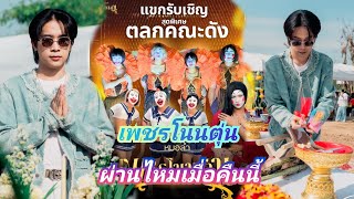 สนุกมากเมื่อคืนนี้#ผู้ใหญ่บ้านฟินแลนด์#โตเกียวมิวสิค