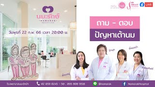 ถาม-ตอบปัญหาเต้านม | คุยกับป้านุช | 22 กุมภาพันธ์ 2566