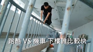 跑酷 VS 機車 下樓誰比較快 / 螞蟻跑酷