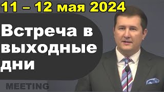 Встреча в выходные дни 6 – 12 мая 2024