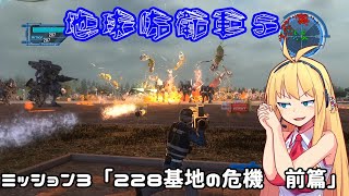 【地球防衛軍５】毎日投稿EDF5レンジャーINF縛りPart3【VOICEROID実況】