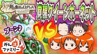 【ログレス ゆっくり実況】覚醒クイーンホーネットVSみん汰ファミリー！スズメバチから王国を守れ！【剣と魔法のログレス】【みん汰ファミリー】