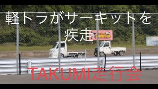 2022.6.18　TAKUMI OFFICIAL  走行会　in    日光サーキット　軽トラ編