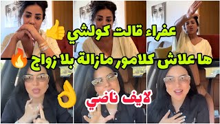 لايف واعر ضروري تفرجو فيه باش تفهمو شنو واقع👍حقائق و معطيات صادمة😯 ها علاش ما بقاش الزواج🔥 Glamour