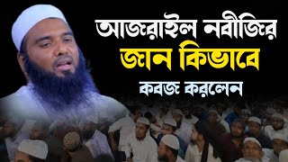 আজরাইল নবীজির জান কিভাবে কবজ করলেন মুফতী কেফায়েত উল্লাহ আল মাহদী বি,বাড়ীয়া।