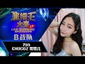 【可可儿之比基尼】fb直播王大赛2.0 编号755 chocoz可可儿 卖鱼哥 谁放生的三文鱼？？