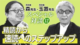 【第12回】玉置先生＆森先生・春の特別講義「精読から速読へのステップアップ」