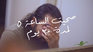 جربت أصحى الساعة ٥ الفجر لمدة ٣٠ يوم