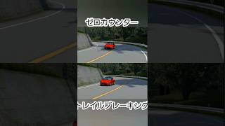 カプチーノ 高速 ゼロカウンター トレイルブレーキング(V字)比較 #assolutoracing #ドリフト