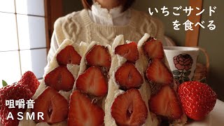 ASMR｜いちごサンドを食べる　Strawberry Sandwich｜Eating Sounds｜먹방｜咀嚼音