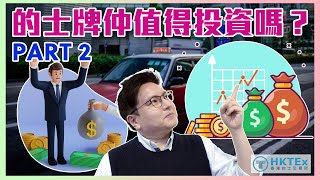 專題探討【的士牌仲值得投資嗎？】(Part 2) 「2022年 - 2023年」｜的士牌價低位｜的士生意｜通關｜的士加價｜疫情｜的士保險｜的士牌價值