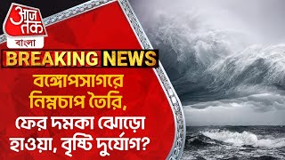 Breaking:বঙ্গোপসাগরে নিম্নচাপ তৈরি, ফের দমকা ঝোড়ো হাওয়া, বৃষ্টি দুর্যোগ?Weather |Rain |Cyclone News