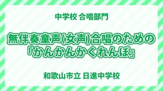 和歌山市立日進中学校｜無伴奏童声(女声)合唱のための｢かんかんかくれんぼ｣