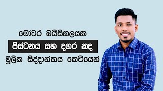 මෝටර් බයිසිකලයක පිස්ටනය සහ දගර කද - මූලික සිද්දාන්තය කෙටියෙන්ම (ET ARACHCHI)