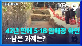 42년 만에 5·18 암매장 확인…남은 과제는? / KBS  2022.12.30.