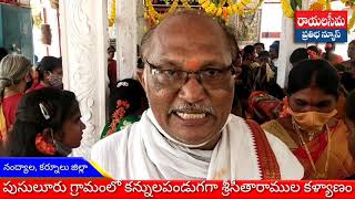 నంద్యాల మండలం పుసులూరు గ్రామంలో కన్నుల పండుగగా శ్రీసీతారాముల కళ్యాణ మహోత్సవం.హాజరైన భక్తులు