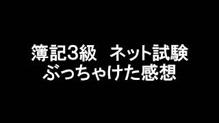 簿記３級ネット試験簡単やん！