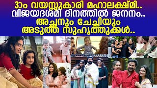 മഹാലക്ഷ്മി കാവ്യയുടെ ഫോട്ടോകോപ്പി; പക്ഷെ കൂട്ട് അച്ഛനും ചേച്ചിയുമായി.. l Mahalashkmi Birthday