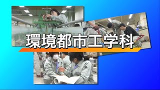 長野工業高等専門学校　環境都市工学科　学科紹介