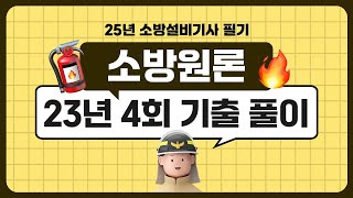 소방설비기사 필기 ㅣ 소방원론 ㅣ 2023년 4회 기출문제 풀이