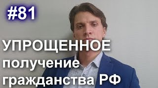 #8171  Упрощенное получение гражданства России 2018. Носитель русского языка. Упрощенный порядок