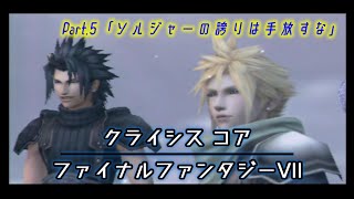 CCFF7 Part.5 ソルジャーの誇りは手放すな【高画質/実況なしプレイ動画】