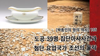 [박종인의 땅의 역사] 135. 집단 아사한 도공 39명과 첨단 요업국가 조선의 몰락