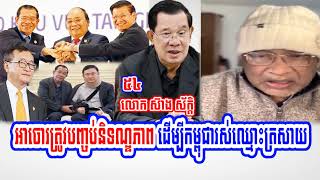 Mr. Seang Sak talk show about Impunity must end For Cambodia to live a more famous name Party 54