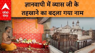 Gyanvapi News: ज्ञानवापी में व्यास जी के तहखाने का नाम बदलकर ज्ञान तालगृह रखा गया