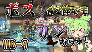 【アークナイツ】分身したり浮いたり、やりたい放題だなぁ！？　ドクターずんだもん奮闘記＃83【登臨意　WB-9　攻略編】