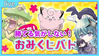 【ポケモン剣盾】新春おみくじバトルしていく【鴬ノア/Vtuber】